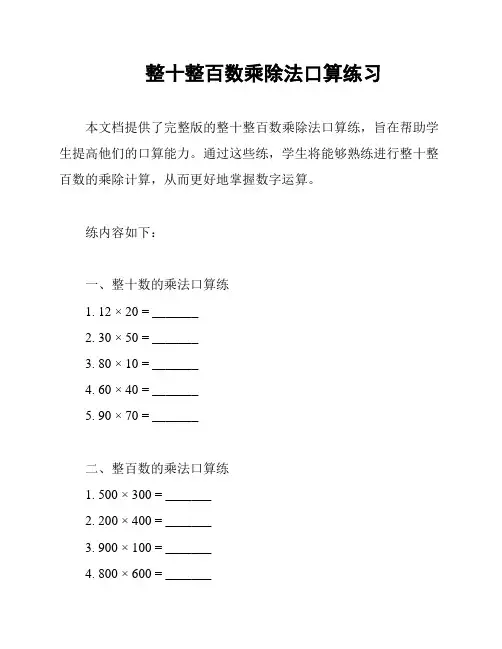 整十整百数乘除法口算练习