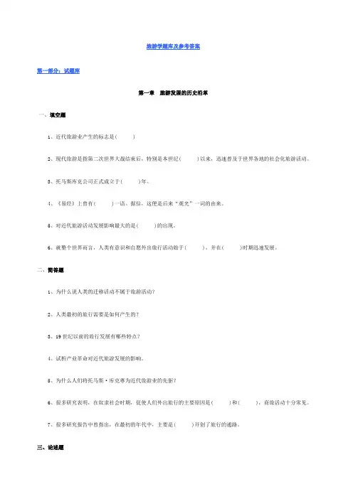 旅游学题库及参考答案
