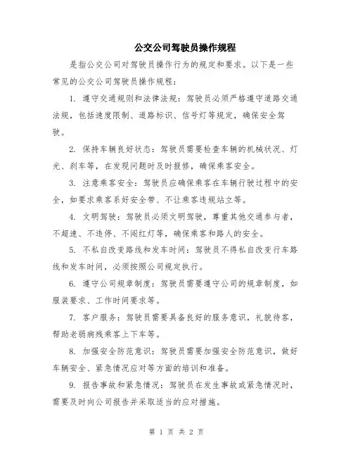 公交公司驾驶员操作规程