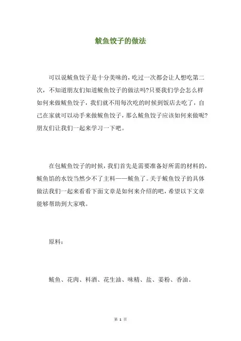 鲅鱼饺子的做法