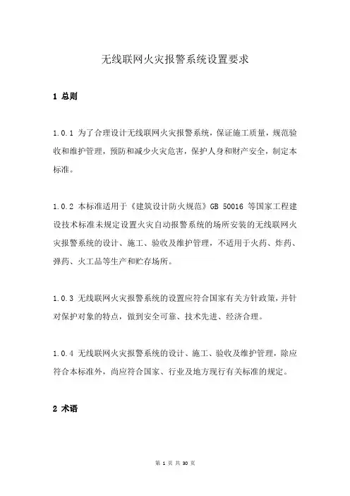 无线联网火灾报警系统设置要求