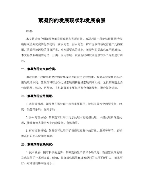 絮凝剂的发展现状和发展前景
