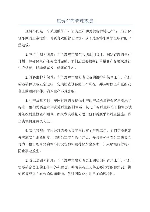 压铸车间管理职责