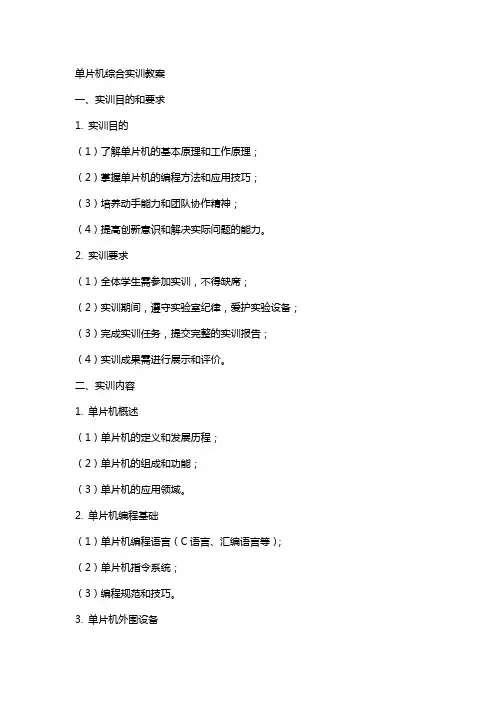 单片机综合实训教案