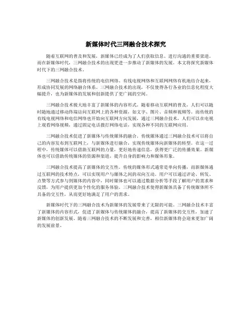 新媒体时代三网融合技术探究