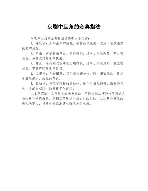京剧中旦角的金典指法