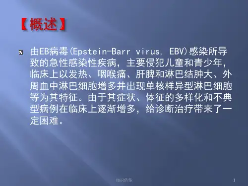 儿科学第七版传染性单核细胞增多症课件