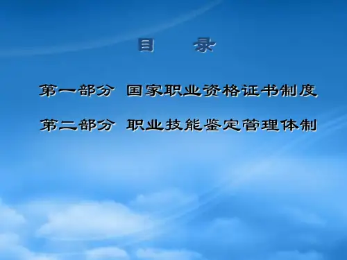 国家职业资格等级制度