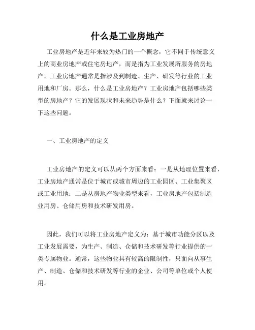 什么是工业房地产