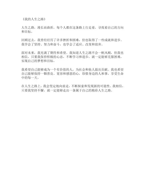 我的人生之路300字