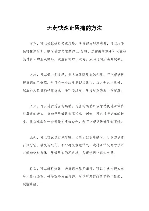 无药快速止胃痛的方法
