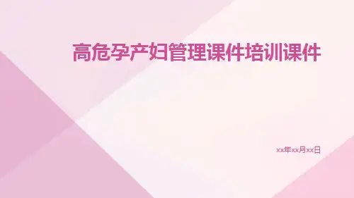 高危孕产妇管理课件培训课件