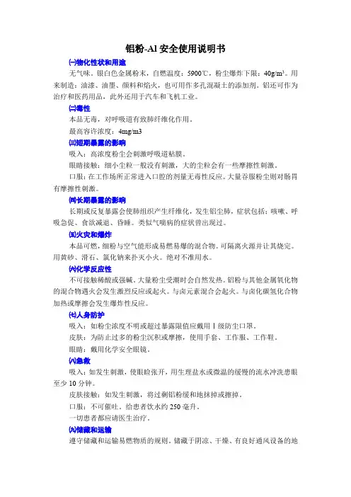 铝粉-Al安全使用说明书