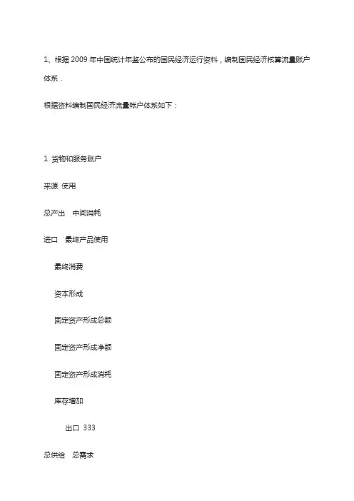 根据中国统计年鉴公布的国民经济运行资料,编制国民经济核算流量账户体系,并说明账户体系的编制原则