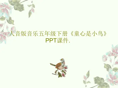 人音版音乐五年级下册《童心是小鸟》PPT课件.20页PPT