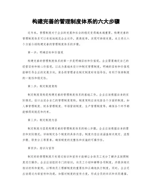 构建完善的管理制度体系的六大步骤