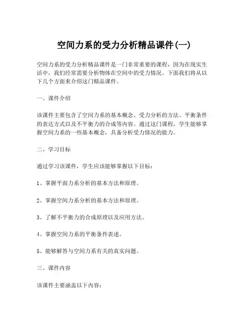 空间力系的受力分析精品课件(一)
