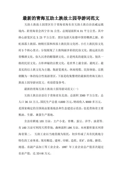 最新的青海互助土族故土园导游词范文(标准版)