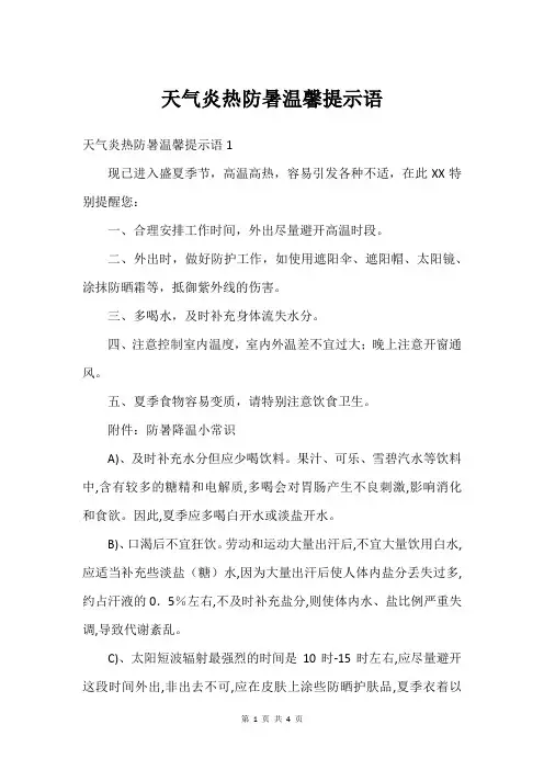 天气炎热防暑温馨提示语