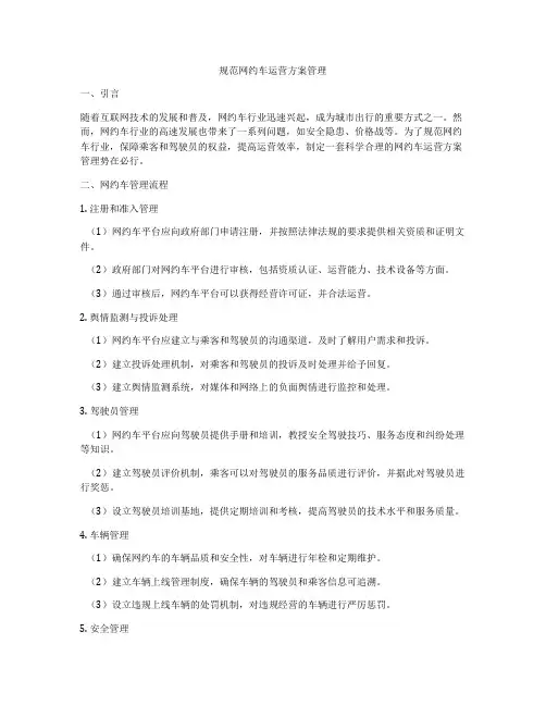 规范网约车运营方案管理