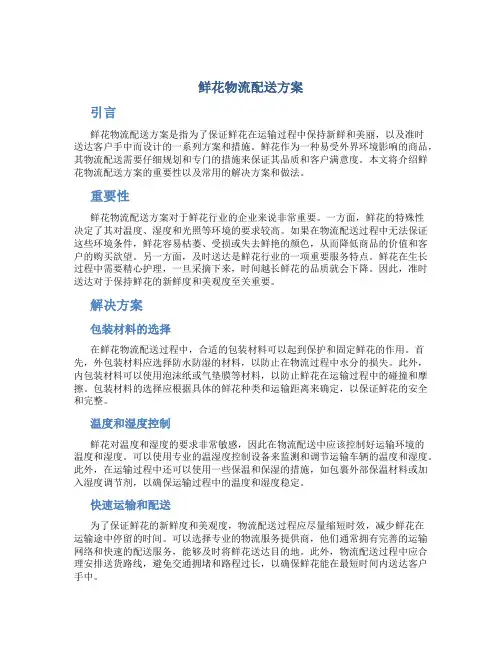 鲜花物流配送方案