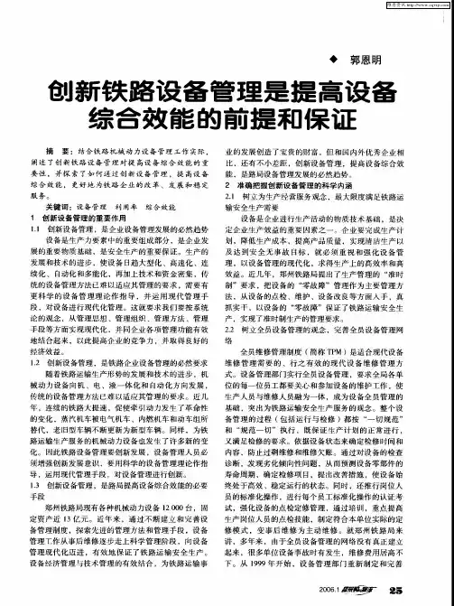 创新铁路设备管理是提高设备综合效能的前提和保证