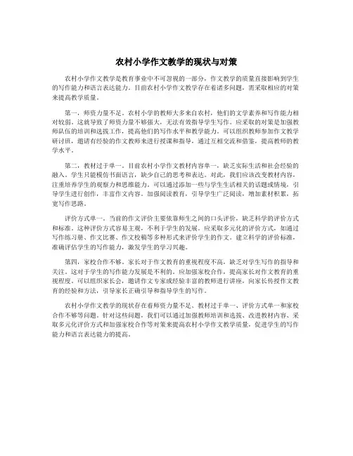 农村小学作文教学的现状与对策