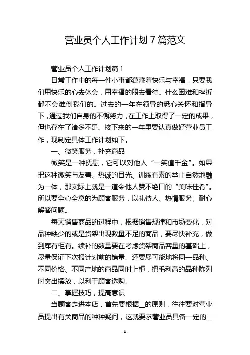 营业员个人工作计划7篇范文