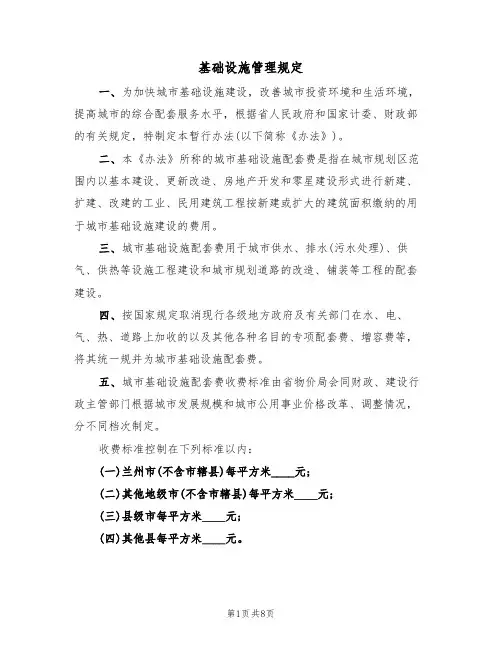 基础设施管理规定(5篇)