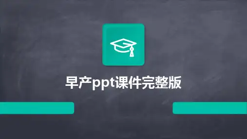 早产ppt课件完整版(2024)