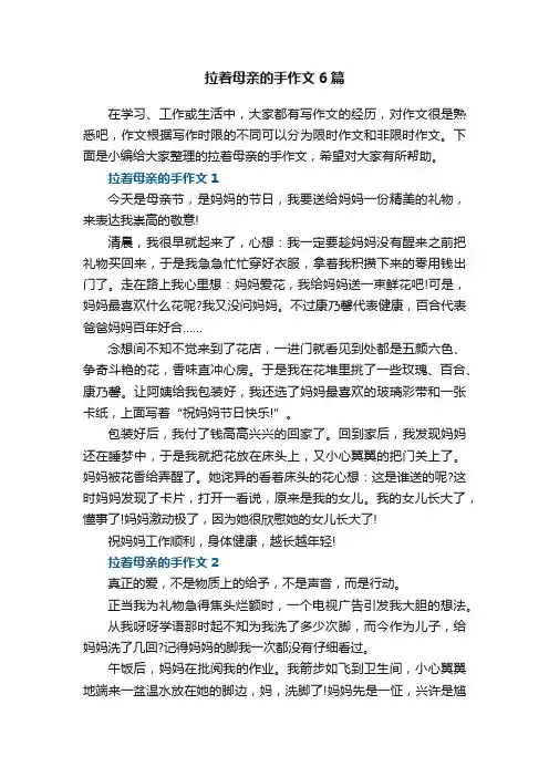 拉着母亲的手作文6篇