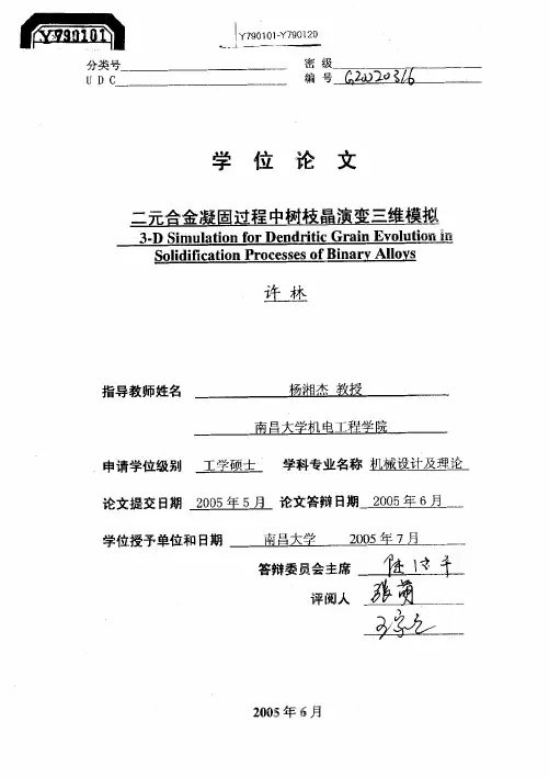 二元合金凝固过程中树枝晶演变三维模拟.