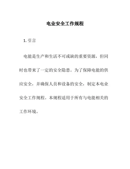 电业安全工作规程