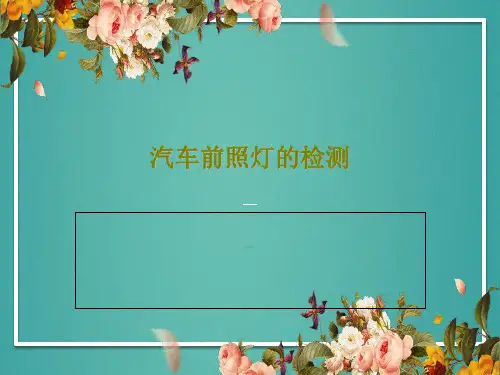 汽车前照灯的检测31页PPT