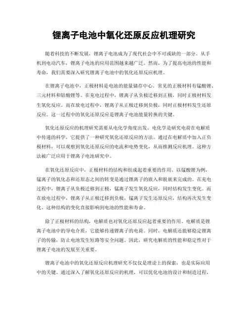 锂离子电池中氧化还原反应机理研究