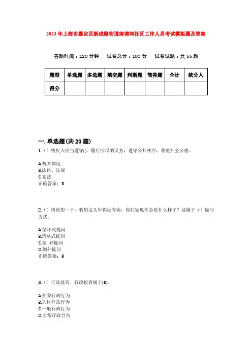 2023年上海市嘉定区新成路街道南塘河社区工作人员考试模拟题及答案