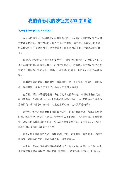 我的青春我的梦征文800字5篇