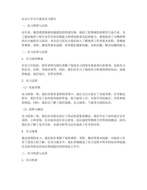 长安大学太白地质实习报告