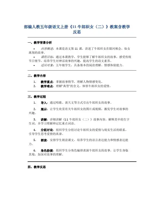 部编人教五年级语文上册《11牛郎织女(二)》教案含教学反思