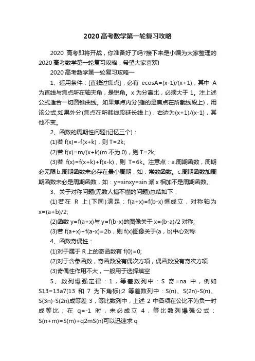 2020高考数学第一轮复习攻略