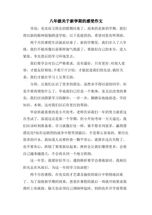 八年级关于新学期的感受作文