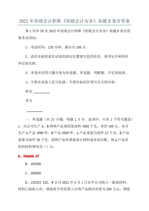 2022年初级会计职称《初级会计实务》真题D卷含答案