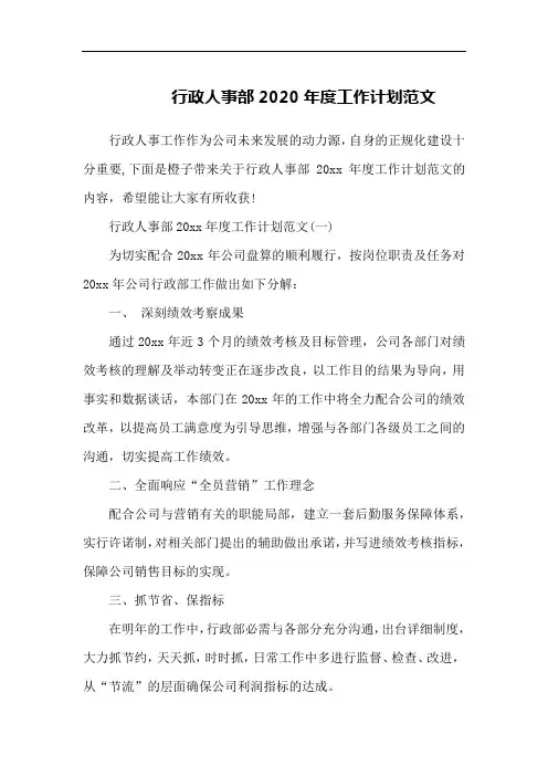行政人事部2020年度工作计划范文
