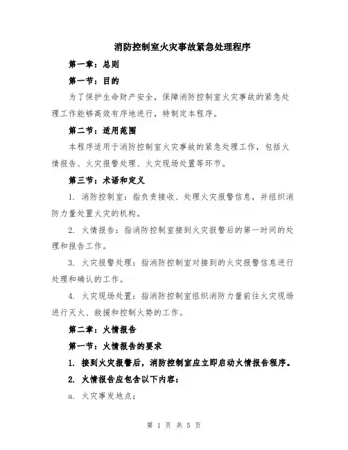 消防控制室火灾事故紧急处理程序