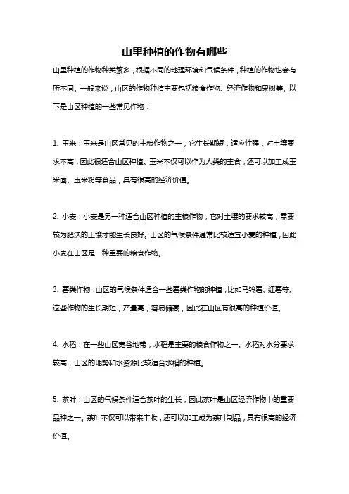 山里种植的作物有哪些