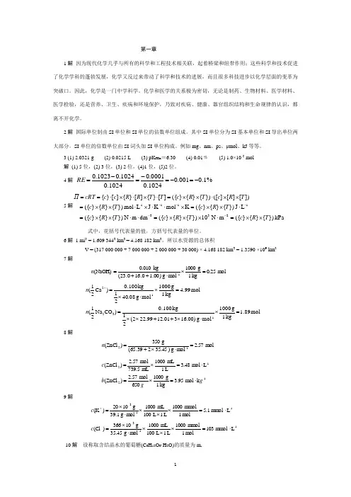 答案解析-人民卫生出版社_第七版_基础化学