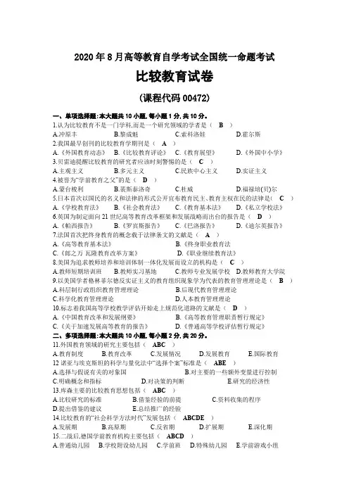 2020年08月自考00472比较教育试题及答案