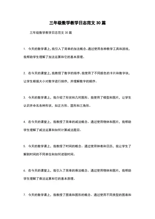 三年级数学教学日志范文30篇