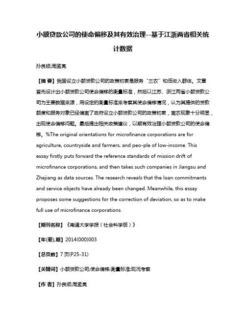 小额贷款公司的使命偏移及其有效治理--基于江浙两省相关统计数据