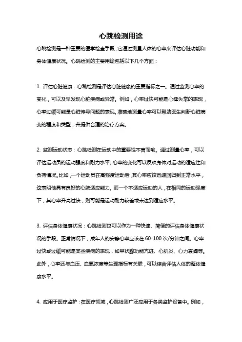 心跳检测用途